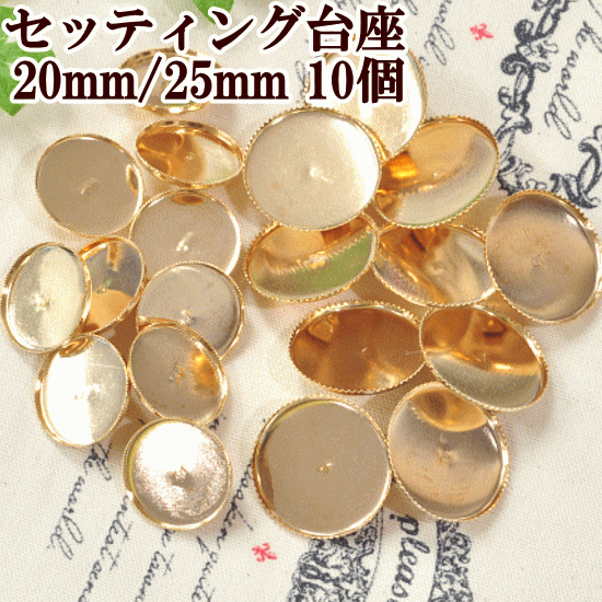 セッティング台座 20mm or 25mm 10個入 ゴールド 《 直径20mm 25mm 円盤パーツ ミール皿 レジン ヘアゴム ヘアアクセサリー 》