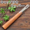 キャップ付き リッパー ■ 糸きり 糸切り ソーイング ソーイングツール ■