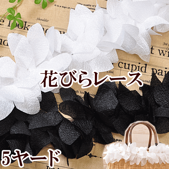 「楽天ぺイとは？」 決済に関してはこちら→★ 3,980円以上ご注文で、宅配便・ゆうパケット 送料無料 ★【1】日本郵便　ゆうパケット(メール便)　全国一律　250円■ポストへのお届け（盗難、未投函などの補償なし。日時指定、代引き不可。）■厚み3cm、3辺合計60cm以内まで★規定サイズ内に収めるコツ★商品名上に記載の 「#ゆうパケ○点可」 の数字をご参考に、上手にお買い物なさってください。※同一商品を注文した場合、何点まで入るかの目安の数字となります。【下記の場合、宅配便に変更させていただきます↓】・規定サイズを超える場合・代引きをご選択の場合★同時に送料も変更させていただきます。■「ゆうパケット送料無料」と記載のある商品で、送料無料希望の方はゆうパケットをご選択ください。ただし、「ゆうパケット送料無料」商品をご注文でも、宅配便希望の場合は、宅配便をご選択ください（送料の差額が発生します）。------------------------【2】日本郵便　ゆうパック（宅配便）　全国一律　650円日時指定、代引きOK！■3,980円以上のお買い上げでも、配送方法「ゆうパケット」希望にチェックがある場合は、ゆうパケットでのお届けとなります。【ゆうパケット・ゆうパック共通注意事項】※ご注文後に、複数通に分けてのご発送はできかねます。■ロット(生産時期)が異なると、同じ品番のものでもカラー、サイズ、品質が変わります。同じ種類、材料、染料を用いても製造過程において完璧に同じものを再現することが難しく、このような現象はどの商品にも見られます。 詳しくはこちら→前回とは色や幅が異なるという理由での、返品交換はお断りをしていますのでご理解ください。■領収書、明細書は同封しておりません。（エコ、個人情報保護、配送のスピード化などの理由によるため）【1】領収書▼下記の場合は、領収書の発行は出来ません。【代金引換】運送会社の送り状が公的な領収書となります。【クレジット】お客様ご契約のクレジット会社が発行するご利用明細書が代わりとなります。【コンビニ決済】払込受領証が領収書となります。【全額ポイント支払い】ご請求金額が0円のため発行できません。------------------------【1】明細書▼明細書をお入れしておりません。・「ご注文確定メール」が明細書の代わりとなります。・楽天会員様はご購入履歴からもご確認いただけます。------------------------当店からのメールを必ず受信していただきますよう、「ドメイン指定受信解除」していただきますようお願いいたします。(my-mama@d5.dion.ne.jp と、 auc-my-mama@shop.rakuten.co.jp)【1】商品のカットに関しまして・生地、ブレード、ゴム等、長さを指定してのカットのご依頼はお受けできかねます。（例：1Mを5枚に分けて、1M・2Mを1枚ずつ、など）・カット販売の商品に関しましては、ご注文いただいた数量をつながった状態でお届け致します。（ご注文数が多い場合は途中でカットしたものをお届けする場合がございます。）花びらレース 全2色 5ヤード巻き花びらが連なった花びらレース。光沢もあり幅広レースなので豪華で華やかな印象に・・・オーガンジーリボンに花びらレースが付いているので使いやすい仕上がりとなっています。バッグやお洋服のワンポイントとして・・・ダンスや発表会などのドレスや衣装に・・・華やかになること間違いなしです♪作品作りのご参考までに・・・【商品詳細】 ■幅 約10～12cm幅■長さ 5ヤード（約4.5m）・途中で切れていることがございますが、その場合は長く入れてあります。■カラー オフホワイト・ブラック■素材 ポリエステル■ゆうパケット 1点まで可能 ■ご注意 ・アイロンをかける場合は温度にご注意ください。ナイロン系の素材ですのでナイロン可能な温度でくれぐれの解けないようにご注意ください。・途中で切れていることがございますが、その場合は長く入れてあります。・ロットにより色や幅に変更が生じる場合がございます。生産上避けられない現象につきまして、これらの理由による返品・交換は承ることができません事をご了承下さい。■おすすめカテゴリ その他のレースはこちらからどうぞ（アイロンをかける場合は温度にご注意ください。ナイロン系の素材ですのでナイロン可能な温度で）くれぐれの解けないようにご注意ください。その他のレースはこちらから