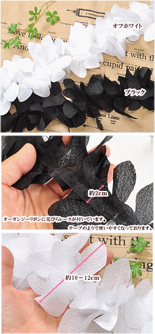 【先着200円OFFクーポン】花びらレース 約10～12cm幅 5ヤード(4.5m) ■ レース 手芸用レース フラワー 白 黒 テープ ■ 2