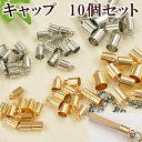 キャップ パーツ 10個セット 3サイズ 《 カツラ かつら バッグ 持ち手 タッセル 金具 フタ ふた スウェード紐 イヤリング ピアス アクセサリー チャーム 》