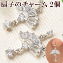 【クーポン配布中】扇子のチャーム ビジュー シルバー 2個セット ■ デコパーツ クラフト アクセサリーパーツ 手芸 イヤリング セット ピアス ■