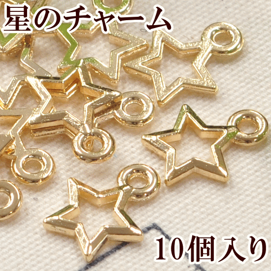 星のチャーム 10個セット ゴールド カン付き 《 約10mm×13mm アクセサリー パーツ チャーム イヤリング セット ピアス スマホ 》