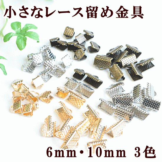 ＼土日限定クーポン配布／小さな レース留め 金具 10個 6mm / 10mm 全3色 《 ワニ口 ワニカン ひも留め 留め具 接続 エンドパーツ アクセサリー パーツ つなぎ くわえ テープ ハンドメイド 手芸 手作り 》