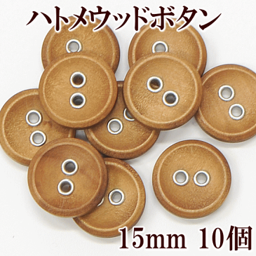 ハトメウッドボタン 直径15mm 10個セット 《 ウッドボタン 木のボタン 木 ボタン 手芸 》