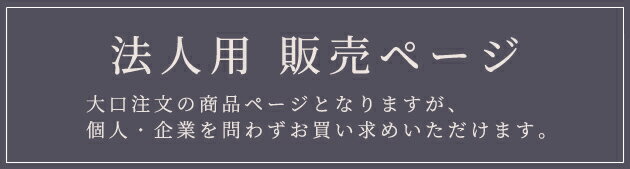【10/1最大1500円OFFクーポン】法人専用ページ