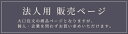 法人専用ページ