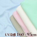 【予約販売】幅広 ひんやり 特殊冷感 UVカット 生地 約160×95cm カット済み 全5色 今だけマスクゴム おまけ付 《 接触冷感 冷感タオル 冷感 熱中症対策 グッズ cool メッシュ クロス 伸縮 ニット ストレッチ 無地 布 ハンドメイド 手芸 手作り 商用利用可 》