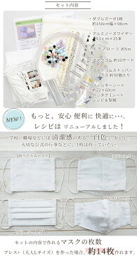 進化した レシピ付き 基本の白マスクキット 4種類 作れる 安心・安全・快適を追求 ブレス+ 《 ブレスプラス マスク ますく アルミ マスクゴム ノーズワイヤー テクノロート 子供 大人 フィルターシート 型紙 作り方 手作り キット 手芸 手作りキット 》