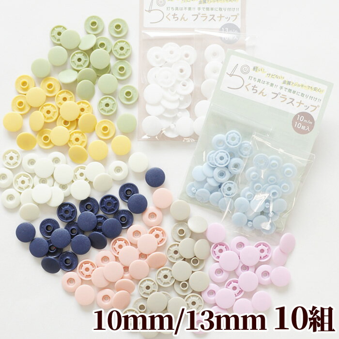 工具不要 らくちん プラスナップ たっぷり 10組 10mm 13mm 《 ワンタッチプラスナップ プラスチック製 スナップボタン プラスチックボタン プラボタン プラスチック製ボタン プラスチックスナップ 》