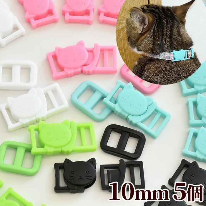 にゃんこのカラーバックル 10mm ベルト送り付 5個入 全5色 + ミックス 《 猫 ネコ プラ 1cm コキカン バックル 差込バックル 差し込み プラスチック 製 ワンタッチ ベルト 首輪 パーツ ハンドメイド 手作り 手芸 》