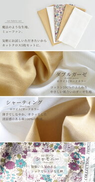 まるで魔法…抗菌 防臭 永遠に続く ミューファン お試し カットクロス セット 48×25cm 5枚 《 ダブルガーゼ シャーティング 花柄 無地 ホワイト ベージュ ガーゼ YUWA マスク 布 生地 国産 綿100% 商用利用可 》