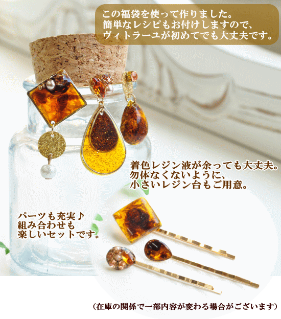 べっ甲が作れる UVレジンセット 宅配送料無料 《 レジン液 uv クラフト コハク アクセサリーパーツ チャーム べっ甲 鼈甲 キット シリコン型 ヴィトラーユ 福袋 》