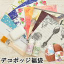 デコパージュ デコポッジ福袋 《 ペーパー ナプキン 紙ナプキン ペーパーナフキン デコパージュ ペーパーナプキン クラフト 》