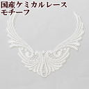 国産ケミカルレース モチーフ 1枚 ロングプランツ 《 国産レース モチーフレース ワッペン ケミカルレース モチーフ 花 オフホワイト 白 カルトナージュ ウェディング 高級レース 》