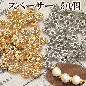 スペーサー 50個セット 約3～4mm 《 アクセサリー パーツ チャーム イヤリング セット ピアス 》