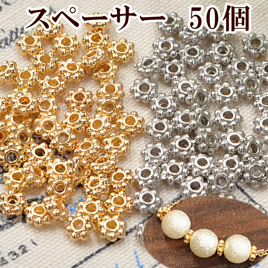 スペーサー 50個セット 約3〜4mm 《 アクセサリー パーツ チャーム イヤリング セット ピアス 》