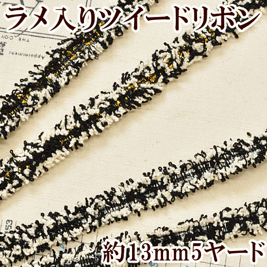 ラメ入りツイード リボン 約13mm 5ヤード 全2色 《 リボン ツイードテープ レースリボン ブレード アクセサリー 》