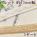 【訳あり】ブレード 約13?14mm幅 5ヤード 全2色 《 装飾 カルトナージュ ブレード リボン テープ 》