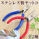 ステンレス製 ヤットコ 全2種 《 工具 平ヤットコ 丸ヤッ...