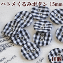 【クーポン配布中】白と黒のチェック柄 ハトメくるみボタン10個 15mm ■ 手芸 手作り ボタン 手芸 はとめボタン くるみボタン つつみボタン djh23 ...