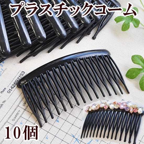 訳あり プラスチック ヘアーコーム 10本 黒 《 髪飾り ヘアドレス くし ヘアアクセ 櫛 ブラック 》