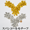 スパンコールモチーフ 17.5cm×25cm 全2色 ■ 衣装 材料 スパン モチーフ ワッペン コスチューム バトン ダンス 新体操 ビーズ キラキラ チア ポイント 手作り 手芸 ハンドメイド ■