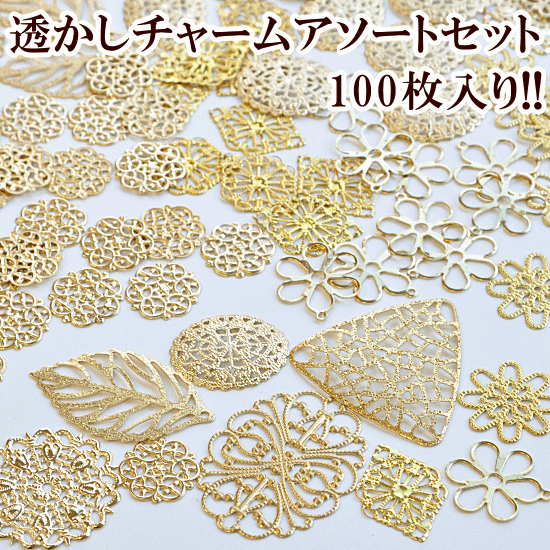 透かし チャーム アソート セット 100枚入り 全9種類 