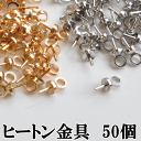 ヒートン金具 50個入り ゴールド シ