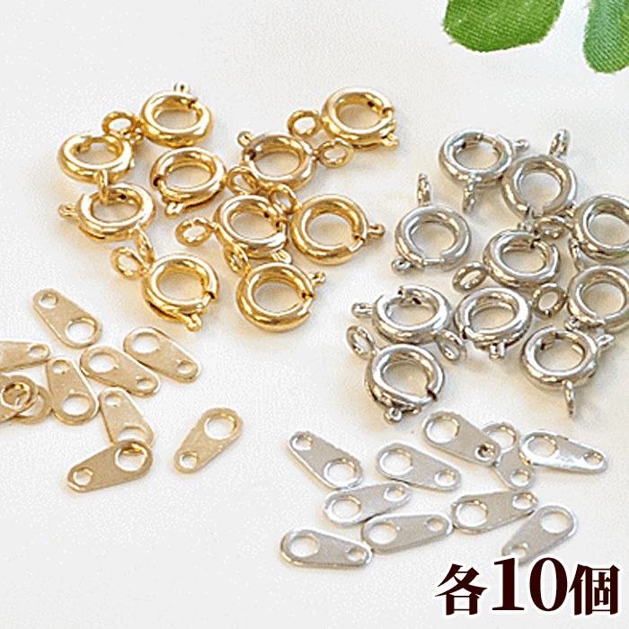 引き輪 ＆ ダルマカン 10個セット 全2色 《 パーツ ハンドメイド アクセサリー シルバー ゴールド 金具 手作り プレート ネックレス 手芸 ブレスレット 留め具 止め金具 ヒキワ 板カン 板ダルマ 》のサムネイル
