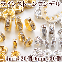 A級 ラインストーンロンデル 20～30個 全4種 《 6mm:30個 4mm:20個 デコパーツ 石 ダイヤモンド アクセサリーパーツ イヤリング セット ピアス ネックレス ハンドメイド 手芸 手作り 資材 DIY 》