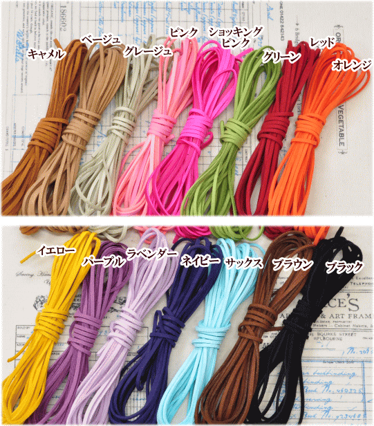 【半額セール】 スウェード 紐 5m 全15色 《 平紐 アクセサリー パーツ スエード 合皮 紐 革紐 革ひも フェイクレザー 》