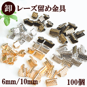  小さな レース留め 金具 100個 6mm / 10mm 全3色 《 ワニ口 ワニカン まとめ買い 卸 問屋 業務用 プロ用 ひも留め 留め具 接続 エンドパーツ アクセサリー パーツ つなぎ くわえ テープ ハンドメイド 手芸 手作り 》