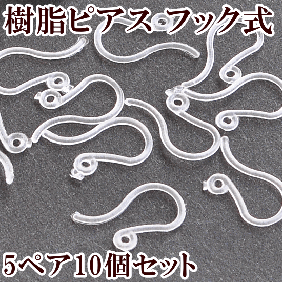 樹脂ピアス フック式 5ペアー10個 クリア 《 カン付き アクセサリー パーツ セット 透明 オリジナルピアス 手芸 手作り ハンドメイド 》のサムネイル