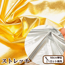 メタリック ストレッチ 生地 広幅 約130cm 全2色 ■ 幅広 布 ゴールド シルバー 金 銀 衣装生地 ハンドメイド 手芸 手作り ■