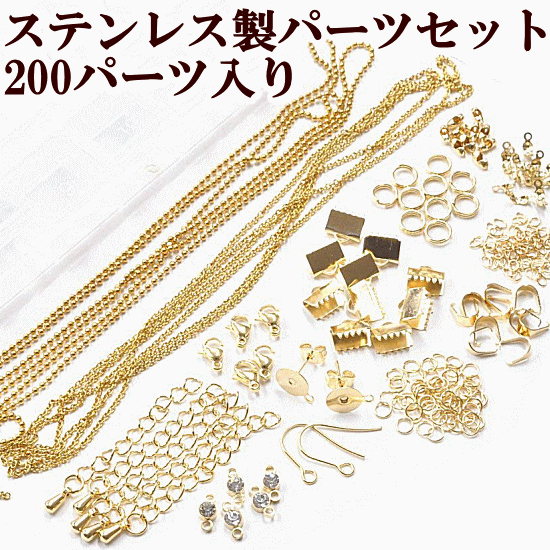 ステンレス アクセサリー パーツ ゴールド 14種セット 《 SUS316 SUS304 チェーン 丸カン ネックレス ピアス 金具 金 ハンドメイド 手芸 手作り 》