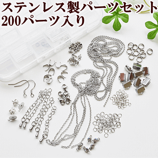 ステンレス アクセサリー パーツ シルバー 14種セット 《 SUS316 SUS304 チェーン 丸カン ネックレス ピアス 金具 銀 ハンドメイド 手芸 手作り 》