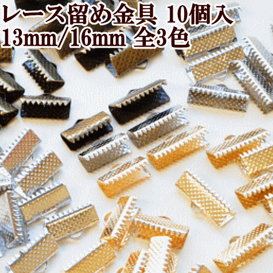 レース留め 金具 10個 13mm / 16mm 全3色 《 ワニ口 ワニカン ひも留め 留め具 接続 エンドパーツ アクセサリー パー…