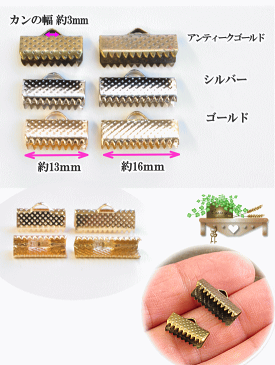 レース留め金具10個セット 全3色 《 レース アクセ パーツ つなぎ テープ リボン 13mm 16mm 》