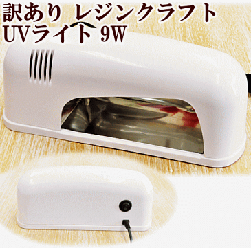 UVライト 9w 《 レジン レジンクラフト 透明樹脂 紫外線 硬化 ライト uv ランプ お試し uvレジン 9w 》