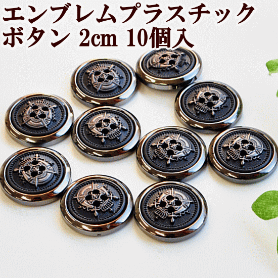 【半額セール】 【最大1,000円OFFクーポン】エンブレム プラスチックボタン 直径約20mm 10個セット ■ ..