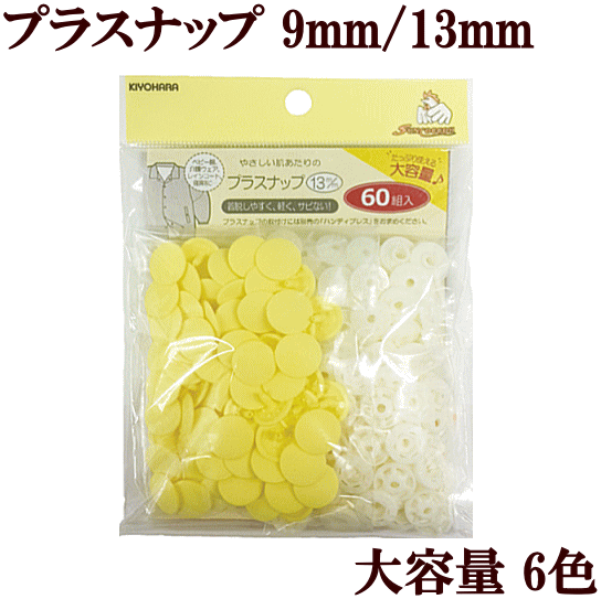 ◆クーポン配布中◆●業務用●プラスナップ大容量タイプ9mm 100組/13mm 60組 全6色 《 清原 サンコッコー KIYOHARA ハンディプレス プラスチック ボタン プラボタン プラスチック製ボタン ポリボタン 》