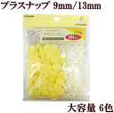 【クーポン配布30日20時～4H限定】●業務用●プラスナップ大容量タイプ9mm 100組/13mm 60組 全6色 《 清原 サンコッコー KIYOHARA ハンディプレス プラスチック ボタン プラボタン プラスチック製ボタン ポリボタン 》