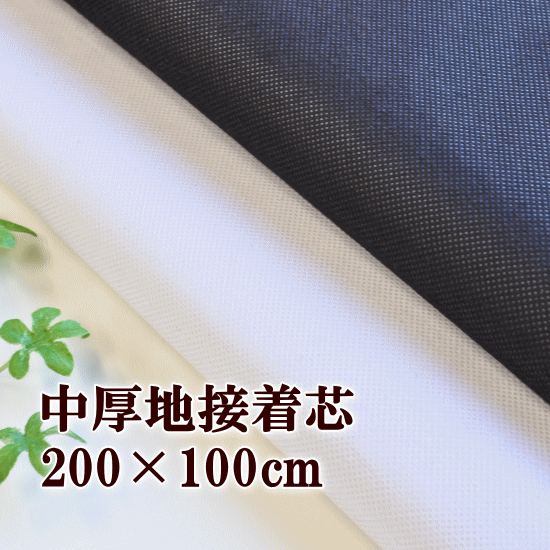 ＼土日限定クーポン配布／接着芯 中厚手 100cm 200cm 《 接着芯 接着 芯 アイロン接着芯 白 黒 糊付き 片面接着 不織布 中手 ハンドメイド 手作り 手芸 補強 クラフト 手芸用品 》