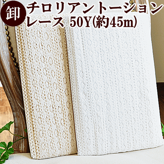  チロリアン トーションレース 約2.5～3cm 50ヤード 全2色 ゆうパケット送料無料 《 まとめ買い トーション レース リボン テープ 手芸用レース 手芸 》