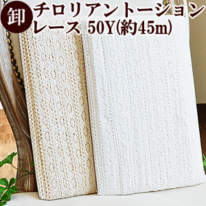 【卸売り】 チロリアン トーションレース 約2.5～3cm 50ヤード 全2色 ゆうパケット送料無料 《 まとめ買い トーション レース リボン テープ 手芸用レース 手芸 》