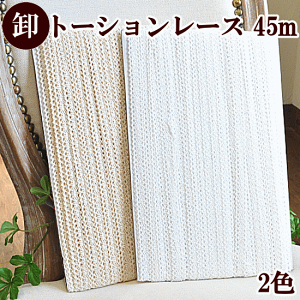 【卸売り】 プチ チロリアン トーション レース 50ヤード 全2色 ■ まとめ買い トーションレース リボン テープ 手芸用レース 手芸 ハンドメイド 手作り ■