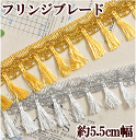【クーポン配布中】ラメ入りフリンジブレード 約5.5cm幅 長さ約4.5m 全2色 ■ ブレード カルトナージュ ダンス 衣装 ゴールド フリンジ ■