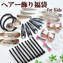 ヘアーアクセサリー福袋 《 バレッタ 金具パーツ ヘアーアクセサリー パーツ ヘアーゴムヘアゴム 》