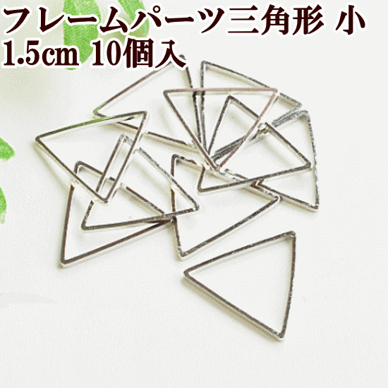 アクセサリー フレームパーツ シルバー 三角形小 10個 《 封入パーツ 空枠 レジン UVレジン uv クラフト レジン液 パーツ 手芸 チャーム ピアス イヤリング 型 枠 》のサムネイル